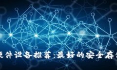 数字钱包硬件设备推荐：最好的安全存储解决方