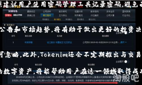 biao ti/biao ti：如何在EOS上注册Tokenim账户？费用解析与详细步骤

EOS注册, Tokenim账户, EOS费用, 加密货币, 区块链技术/guanjianci

在当前的区块链时代，EOS因其高效的交易处理能力和广泛的应用场景而受到越来越多的关注。在EOS生态中，Tokenim作为一个重要的平台，为用户提供了创建、交易及管理数字资产的便利。然而，很多用户在开始使用Tokenim之前，常常会问，“注册Tokenim账户需要多少钱？”本文将对此进行详细分析，并提供一些相关的信息与指导。

一、Tokenim简介

Tokenim是基于EOSIO区块链的一项服务，它支持公司和个人创建自己的代币，便于进行资产管理或进行ICO等活动。他们的目标是让用户可以轻松创建及管理数字资产，而不必过多关注底层的技术细节。在这个平台上，用户不仅可以创建代币，还能实现安全的交易和资产增值。

二、为什么选择在EOS上注册Tokenim账户？

EOS具备众多优点，例如高吞吐量、无交易费用以及灵活的智能合约机制等，这些使得用户在使用Tokenim进行资产管理时能够享受到更流畅的体验。此外，EOS采用权益证明（DPOS）共识机制，相比其他区块链平台，更能确保网络安全和高效。Tokenim的注册和使用过程也很简便，特别是对初学者而言。通过Tokenim，用户能够迅速进入加密货币的世界，而无需过多前期投资。

三、注册Tokenim账户的费用

注册Tokenim账户的费用主要由以下几个部分组成：

ul
  li网络资源费用：在EOS上，用户在注册账户时需要借助资源（如CPU、NET、RAM）来使用网络。这些资源的获取是需要费用的。例如，RAM的费用通常是波动的，受到市场供需的影响。/li
  li代币创建费用：如果在注册时需要创建新的代币，可能会有相应的费用。这一费用要根据代币的具体需求来定。/li
  li交易费用：如果在注册过程中进行了一些交易，这可能会产生额外的交易费用。/li
/ul

综合考虑，注册Tokenim账户的初始费用主要取决于网络资源的购买。值得注意的是，EOS网络对小额交易提供免费的优惠，用户在多次进行小额交易时，费用几乎可以忽略不计。

四、如何注册Tokenim账户

注册Tokenim账户的步骤如下：

ol
  listrong下载EOS钱包：/strong首选的EOS钱包有Scatter、Anchor等。下载并安装钱包，完成配置。/li
  listrong获取EOS账户名：/strong需在钱包内生成一个独特的EOS账户名。账户名一般由12个字符组成，需确保是未被占用的。/li
  listrong购买RAM等资源：/strong在钱包中购买必要的RAM和计算资源以支持Tokenim的运行。/li
  listrong注册账户：/strong在Tokenim平台上，使用钱包进行账户注册，按照平台提示完成相关设置与验证。/li
  listrong进行首次登录和使用：/strong注册完成后，可以使用所创建的账户名进行首次登录，开始体验Tokenim提供的服务。/li
/ol

五、可能遇到的问题与解决方案

h41. 注册Tokenim账户后如何管理自己的代币？/h4
注册账户后，用户可通过Tokenim平台进行代币的创建和管理。用户在管理时，需了解创建代币的基本流程，包括设置代币参数、发行数量、转移规则等。Tokenim平台提供了简单易用的界面，使得这一过程便捷。此外，用户可以随时查阅自己持有的代币数量及其交易记录。

h42. 如果在注册过程中遇到错误该怎么办？/h4
在注册过程中常见的错误有账户名重复、资源不足及网络错误等。建议用户仔细阅读Tokenim的注册指南，确保遵循要求。若问题仍然存在，可以通过Tokenim提供的支持联系他们的客服进行解决，通常回复速度较快，能有效帮助用户解决问题。

h43. 注册Tokenim账户是否安全？/h4
使用Tokenim账户的安全性是用户最关心的问题之一。Tokenim基于EOSIO区块链，采用高标准的安全协议。用户需确保自己使用的是官方提供的钱包，并避免在不安全的环境中进行操作。此外，建议用户开启双重验证等安全设置，增加账户的安全性。

h44. 如果忘记密码或恢复账户该如何操作？/h4
万一忘记密码时，EOS的设计使得恢复密码是否便捷。Tokenim平台提供了账户恢复的指导，用户需要提供相关的恢复信息。不过，由于区块链系统的不可逆转性，强烈建议用户使用密码管理工具记录密码，避免面临这种情况。

h45. 如何了解EOS的市场动态和Tokenim的最新资讯？/h4
为了更好地了解市场动态，用户可以通过加入相关的社交媒体群体（如Telegram、Discord），浏览EOS和Tokenim的官方网站或知名资讯平台。保持关注最新的更新、公告和市场趋势，将有助于做出更好的投资决策。

h46. 在Tokenim上交易的费用情况如何？/h4
Tokenim交易费用主要来源于网络资源的耗费，如CPU时间和RAM等。一般而言，EOS网络对小额交易的费用支持率高，能让用户在进行频繁的小额交易时，费用几乎可忽略。此外，Tokenim还会不定期推出与交易相关的优惠活动，吸引更多用户参与交易。

综上所述，注册Tokenim账户的费用是影响用户使用该平台的一个重要因素，但并不是唯一的考量。了解EOS的优点、Tokenim的服务以及如何安全有效地管理自己的数字资产，将能帮助用户在这一领域取得成功。