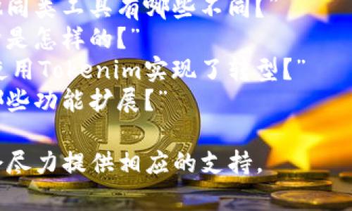 提示词是指在生成文本时用来引导或影响模型生成内容的词汇或短语。对于Tokenim这类工具，提示词可以用来帮助用户更准确地获取所需的信息或结果。

以下是一些可能的提示词示例：

1. **使用场景**：描述Tokenim在特定场景中的应用，例如：“在金融分析中使用Tokenim有哪些优势？”
2. **功能特点**：询问Tokenim的特定功能，例如：“Tokenim支持哪些数据类型的分析？”
3. **用户反馈**：征询用户体验，例如：“用户对Tokenim的使用反馈如何？”
4. **比较分析**：与其他工具进行比较，例如：“Tokenim与其他同类工具有哪些不同？”
5. **技术细节**：深入了解其技术，例如：“Tokenim的技术架构是怎样的？”
6. **行业案例**：提供实际应用案例，例如：“有哪些行业成功使用Tokenim实现了转型？”
7. **未来发展**：探讨未来趋势，例如：“Tokenim未来可能有哪些功能扩展？”

如果您希望获得更详细的内容或别的具体帮助，请告诉我，我会尽力提供相应的支持。