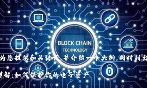 由于篇幅限制，我将为您提供和关键词，并介绍一个大纲，同时列出问题及其解答要点。

数字钱包扣款机制详解：如何保护你的电子资产