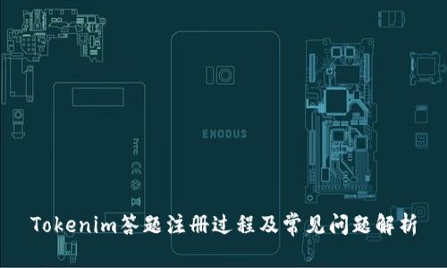 Tokenim答题注册过程及常见问题解析