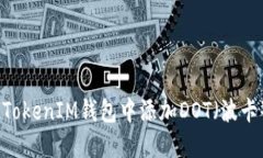 如何在TokenTokenIM钱包中添加DOT（波卡）币：详细
