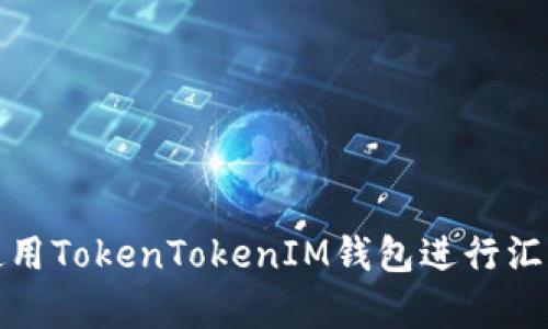 如何使用TokenTokenIM钱包进行汇率转移