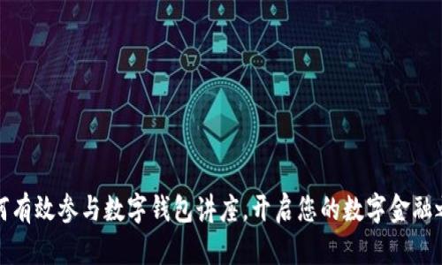 如何有效参与数字钱包讲座，开启您的数字金融之旅