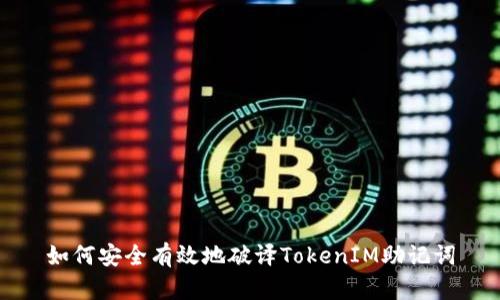 如何安全有效地破译TokenIM助记词