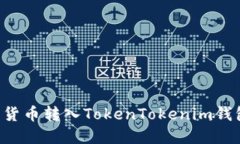 如何将加密货币转入TokenTokenim钱包：详细指南