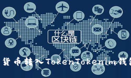 如何将加密货币转入TokenTokenim钱包：详细指南