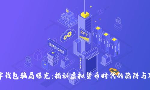 数字钱包骗局曝光：揭秘虚拟货币时代的陷阱与对策