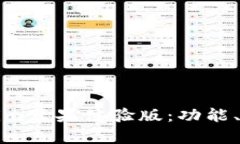 全面解析Tokenim苹果体验版：功能、优势与用户反