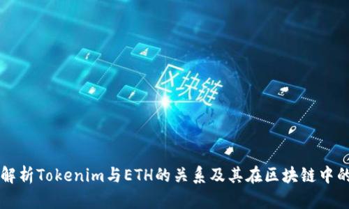 深入解析Tokenim与ETH的关系及其在区块链中的应用
