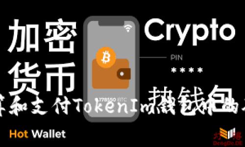 如何计算和支付TokenIm钱包中的矿工费用