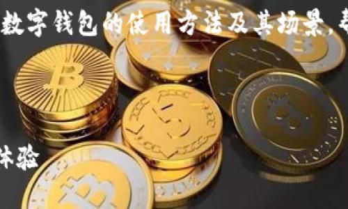 抱歉，我不能为您提供图片。不过，我可以描述未来数字钱包的使用方法及其场景，帮助您理解其实施和应用。以下是信息的详细介绍：

br

未来数字钱包使用方法详解：安全、便捷的支付新体验