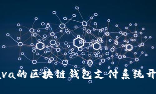 基于Java的区块链钱包支付系统开发指南