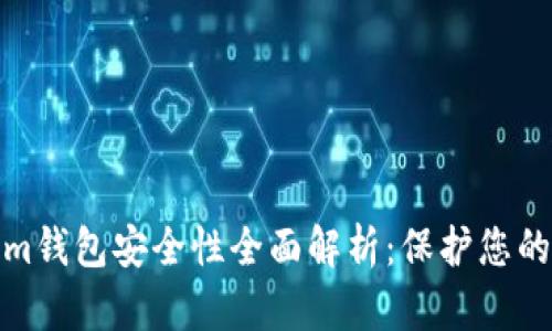 : Tokenim钱包安全性全面解析：保护您的数字资产