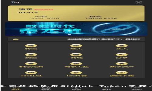 如何安全高效地使用GitHub Token管理个人项目