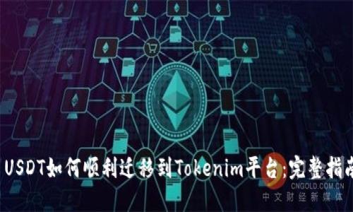  USDT如何顺利迁移到Tokenim平台：完整指南