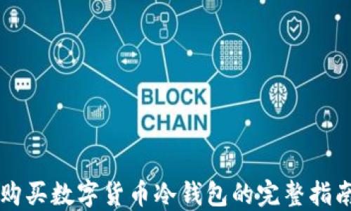 
购买数字货币冷钱包的完整指南