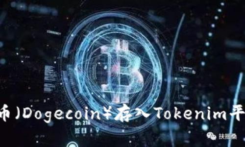 如何将狗狗币（Dogecoin）存入Tokenim平台：详细指南