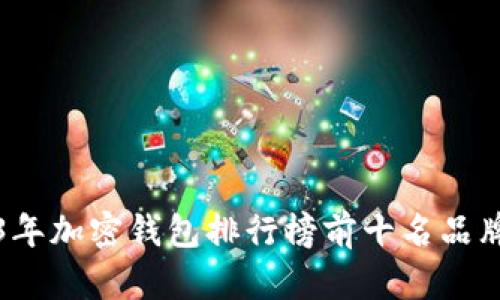 2023年加密钱包排行榜前十名品牌详解