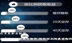 这里是和关键词数字钱包下款流程解析：轻松借