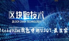 如何安全管理tokenim钱包中的USDT：最佳实践与注意