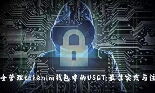 如何安全管理tokenim钱包中的USDT：最佳实践与注意事项