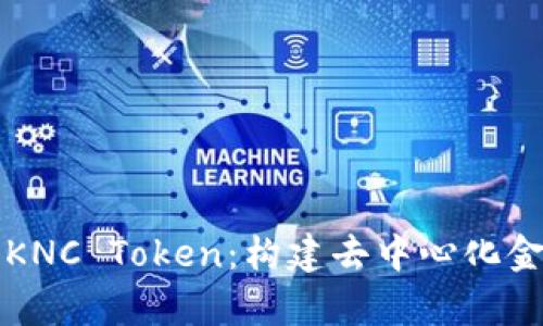 深入解析KNC Token：构建去中心化金融的未来