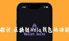 : 深入探讨：区块链Hola钱包的功能与特点