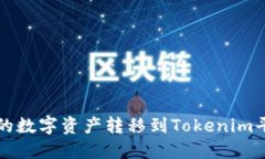 如何将火币网的数字资产转移到Tokenim平台的详细
