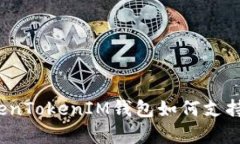 全方位解析：TokenTokenIM钱包如何支持TRC20及其优势