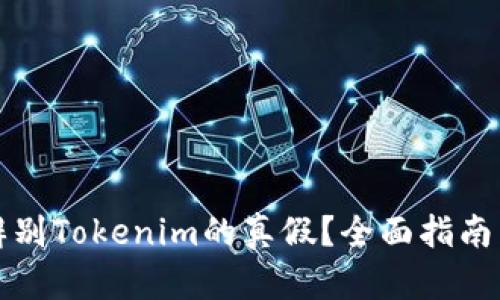 如何辨别Tokenim的真假？全面指南与分析