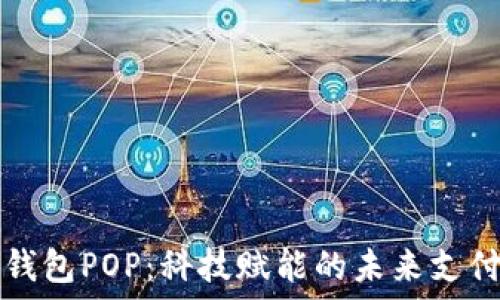   
数字钱包POP：科技赋能的未来支付方式