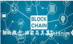   了解Tokenim中的公钥及其应用 /  guanjianci Tokenim