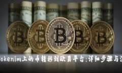 如何将Tokenim上的币转移到欧易平台：详细步骤与