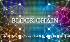 : 如何在TokenTokenIM钱包中处理转账退回