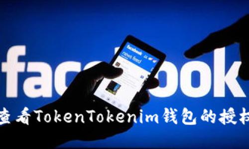 如何查看TokenTokenim钱包的授权信息