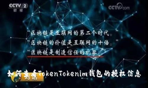 如何查看TokenTokenim钱包的授权信息