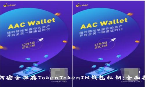如何安全保存TokenTokenIM钱包私钥：全面指南