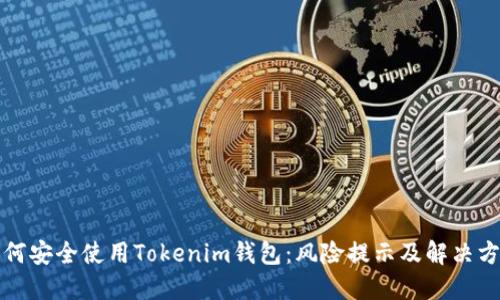如何安全使用Tokenim钱包：风险提示及解决方案