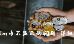 如何解决Tokenim币不显示的问题：详细指南与解决
