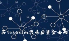 : 购买Tokenim代币后资金去向揭秘
