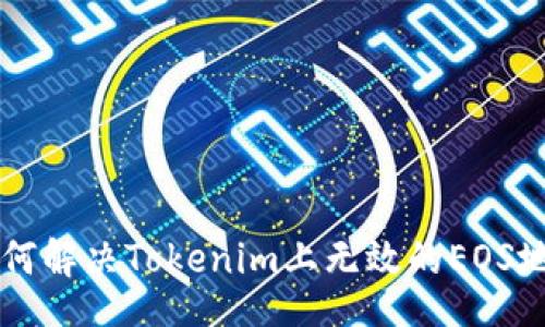 div
    如何解决Tokenim上无效的EOS地址问题