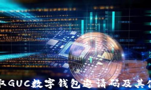 
如何获取GUC数字钱包邀请码及其使用指南