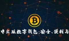 全面解析中文版数字钱包：安全、便利与未来趋
