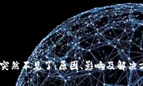 : Tokenim 突然不见了：原因、影响及解决方案深度解析