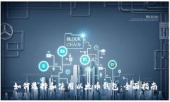 如何选择和使用以太币钱包：全面指南