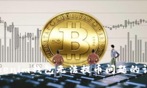 解决Tokenim钱包无法提币问题的详细指南