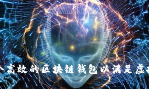 如何开发一个高效的区块链钱包以满足虚拟币市场需求