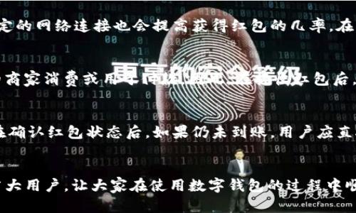 : 如何解决数字钱包红包页面不显示的问题？

数字钱包, 红包, 页面显示问题, 数字支付, 技术支持/guanjianci

引言
随着数字化支付的普及，数字钱包成为了我们生活中不可或缺的一部分。无论是购物、转账，还是发送红包，数字钱包都极大地提高了我们的生活便利性。然而，很多用户在使用数字钱包的过程中可能会遇到各种各样的问题，其中红包页面未显示的问题尤为常见。本文将深入探讨这一问题，并为用户提供解决方案，确保他们在使用数字钱包时能够畅通无阻。

问题分析
当数字钱包的红包页面无法显示时，可能的原因有很多。这一问题可能与应用程序本身、设备设置、网络连接、甚至是用户账户的状态有关。首先，我们可以从以下几个方面进行深入分析：

h41. 应用程序更新/h4
数字钱包应用程序可能需要定期更新，以修复漏洞和提升性能。如果用户没有及时更新应用，可能会导致红包功能无法正常使用。确保你的数字钱包应用是最新版本，可以通过应用商店检查更新。

h42. 设备兼容性/h4
不同的手机或平板设备可能会对数字钱包的功能产生影响。某些旧型号的设备可能无法支持新版本的应用程序，导致功能不稳定。此时，考虑升级设备或者使用其他兼容的设备。

h43. 网络连接问题/h4
网络问题是导致数字钱包红包页面不显示的重要因素之一。用户需要保证他们的网络连接稳定，Wi-Fi或移动数据连接都有可能影响应用程序的正常运行。可以尝试切换网络或重启路由器，以解决连接不稳定的问题。

h44. 账户状态/h4
账户被锁定、冻结或者出现其他异常状态，也可能导致红包功能无法显示。用户应检查他们的账户状态，确保没有未解决的问题，比如未完成的身份验证或者未支付的费用。

h45. 应用故障/h4
像任何软件一样，数字钱包应用可能会因为各种原因发生故障。用户可以尝试重新启动应用，清除缓存数据，甚至完全卸载后重新安装应用，以排除潜在的故障。

解决方案
根据上述分析，我们可以针对每个潜在的问题提供相应的解决方案。以下是一些有效的措施：

h41. 更新应用程序/h4
确保你的数字钱包应用是最新版本。打开应用商店，搜索你的数字钱包应用，并查看是否有可用的更新。如果有，点击“更新”按钮进行更新。更新完成后，重新启动应用，查看红包页面是否正常显示。

h42. 检查设备兼容性/h4
确认你的设备型号和系统版本是否符合数字钱包应用的要求。可以访问应用官方网站，查找兼容性信息。如果设备不兼容，考虑更换设备或升级操作系统。

h43. 检查网络连接/h4
检查你的网络连接，确保信号强、信号稳定。可以尝试重启路由器，或在不同地点尝试连接不同的网络。如果使用的是公共Wi-Fi，安全性和稳定性也需要考虑。

h44. 确保账户正常/h4
查看你的账户信息，确保没有任何异常状态。登录数字钱包的官方网站或省略过多的操作，通过相关提示检查并解决可能存在的问题。如果发现账户问题，及时联系客服进行解决。

h45. 重新启动应用或设备/h4
有时应用程序可能会出现小故障，想要解决这一问题，可以尝试重新启动应用程序。如果问题依旧，可以尝试重启手机，或卸载后重新安装应用程序。

用户可能提出的问题

h4问题一：如果更新了应用程序，红包页面还是不显示，应该怎么办？/h4
如果在更新了数字钱包应用程序后，红包页面仍然不显示，用户可以尝试以下步骤：首先，确认应用程序的版本确实是最新的，如果版本更新无效，可以清除应用的缓存。通过设置 - 应用程序管理 - 你的数字钱包，找到清除缓存选项。另外，尝试将应用重启，再次打开红包页面。如果依然不行，可以考虑卸载应用并重新下载。在这种情况下，确保在重新下载应用前，备份好你的账户信息和任何重要的交易记录。

h4问题二：我可以在红利活动中获得红包，而不是在红包页面吗？/h4
是的，很多数字钱包会在特定的促销活动中，提供红包或现金折扣。因此，红包可能不仅仅限于在红包页面上出现。用户可以通过关注钱包的官方通知，或者参与活动获取红包。每个活动的具体细节可能会有所不同，包括获取红包的条件和有效期限。用户需要详细阅读活动规则，以免错过任何机会。

h4问题三：数字钱包红包的金额有上限吗？/h4
大多数数字钱包会对红包金额设定一个上限，这个上限可能根据不同的活动或优惠而有所不同。在参与红包活动时，用户通常会看到具体的金额限制信息。此外，某些钱包还会对个别用户设定累计红包的上限，因此用户在接收红包前，最好先确认相关的条款。如果对红包金额有疑问，可以咨询客服，获取准确的信息。

h4问题四：如何提高红包接收成功率？/h4
提高红包接收成功率通往多路径，首先确保理解红包活动的规则，包括时间限制和数量限制。其次，保持应用程序的更新，并在活动开始前提前打开应用，以提升反应速度。此外，使用稳定的网络连接也会提高获得红包的几率。在某些随机发放的红包活动中，提前关注活动开始的时间点，并做好准备。最后，如果可能的话，可以与好友一起参与活动，增加接收红包的机会。

h4问题五：红包是否可以转账给他人？/h4
数字钱包的红包功能通常会有转账给他人的限制。具体限制可能依据钱包提供商的政策而异。部分钱包允许用户将红包改为余额使用，可以进行转账；但也有的红包金额只能在特定的商家消费或用于付款。因此，在接收红包后，用户应仔细阅读相关条款，确保理解红包使用的限制，以免造成不必要的损失。如需转账，了解相关政策，并通过正式渠道进行操作。

h4问题六：如果红包金额未及时到账，该怎么处理？/h4
如果红包金额未能及时到账，用户可以采取以下步骤进行处理。首先，仔细检查红包发放记录和到账流水，确认红包确实已经发送。有可能出现延迟的原因是网络波动，或系统问题等。在确认红包状态后，如果仍未到账，用户应直接联系数字钱包的客户服务，以便及时查看相关的交易记录，并获得必要的帮助。在联系客服过程中，请提供交易的相关信息，便于客服能够更快速地为你解决问题。

结尾
数字钱包的红包功能是现代支付方式中一项非常受欢迎的功能，尽管在使用过程中可能会遇到问题，但通过合理的诊断和解决措施，大多数问题都能得到解决。希望本文能够帮助到广大用户，让大家在使用数字钱包的过程中顺利无阻，尽情享受数字化带来的便利。