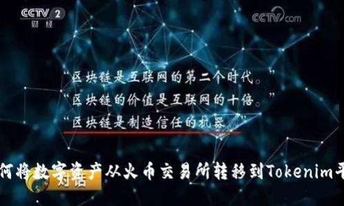 如何将数字资产从火币交易所转移到Tokenim平台